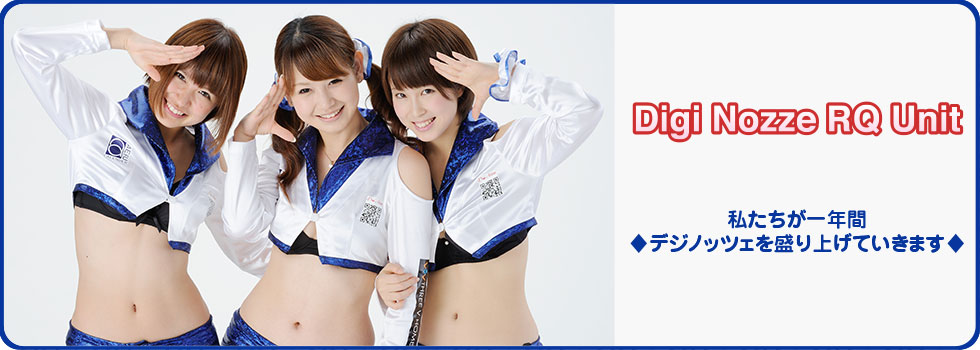 2012年発！♥新名古屋アイドルは名駅から！♥「dela（デラ）」は、名古屋弁でハイレベルを表すコトバ。古い街並みと、アニメ・MANGAなどのサブカルチャー、多国籍文化が混在する名古屋駅西を主な拠点として誕生した名古屋発の新アイドルユニットです。メンバーは、空手全日本チャンピオン・高校生ダンス全国大会優勝・ミスティーンジャパンファイナリストなど「日本代表」レベルの実績を持つ美少女達、名古屋からアジア・世界を目指します！delaのメンバーは2012年3月に駅西で開催された公開オーディションを勝ち抜いた精鋭9人とリザーブ2人。名門高校生やブラジル出身メンバーも加わり個性豊かに躍動します。